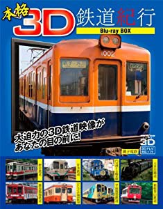 本格3D鉄道紀行 Blu-ray BOX(中古品)の通販は