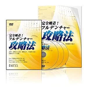 完全吸着!フルデンチャー攻略法 ~診査・診断から完成・調整まで、再現性の高い技術をすべて公開~ [DVD](中古品)