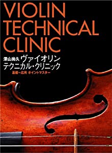 深山尚久 ヴァイオリン テクニカル・クリニック [DVD](中古品)