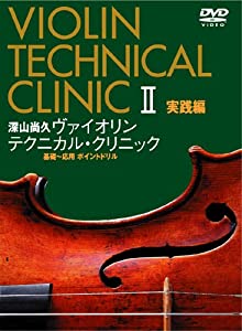 【中古】DVD 深山尚久 ヴァイオリン テクニカル・クリニック 深山尚久 ヴァイオリン テクニカル・クリニックII 実践編 [DVD