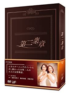 第二楽章 DVD-BOX(本編5枚組)(中古品)