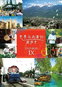 世界ふれあい街歩き DVD-BOX IX(中古品)