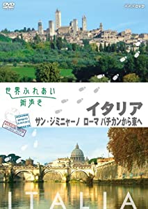 世界ふれあい街歩き スペシャルシリーズ イタリア サン・ジミニャーノ/ローマ バチカンから東へ [DVD](中古品)