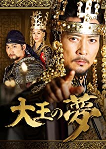 大王の夢 DVD-BOX3(中古品)