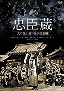 忠臣蔵「天の巻」「地の巻」(総集編) [DVD](中古品)