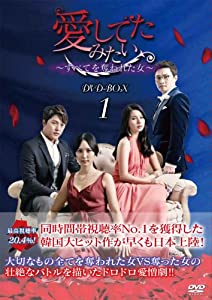 愛してたみたい~すべてを奪われた女~ DVD-BOX1(中古品)