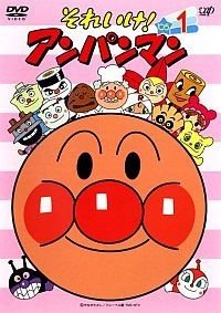 それいけ！アンパンマン '05 [レンタル落ち] (全12巻) [マーケットプレイス DVDセット商品](中古品)