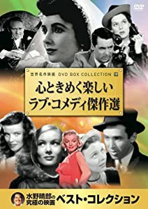 心ときめく楽しい ラブ・コメディ 傑作選 DVD10枚組 10PD-419(中古品)