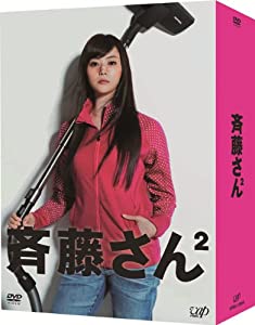 斉藤さん2 DVD BOX(中古品)