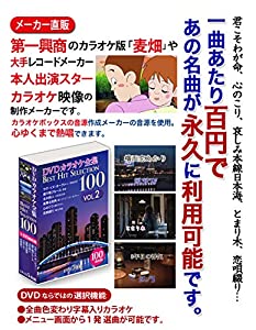 DVDカラオケ全集 「Best Hit Selection 100」 VOL.2(中古品)