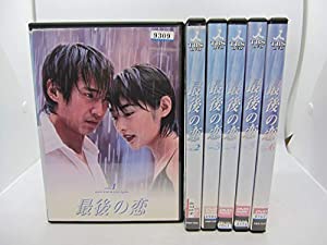 最後の恋 全6巻セット[マーケットプレイス DVDセット] [レンタル落ち](中古品)