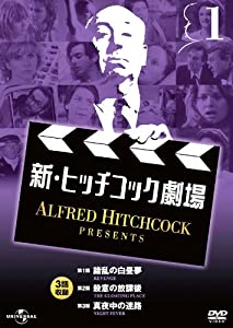 新・ヒッチコック劇場 1 日本語吹替版 3話収録 AHP-6001 [DVD](