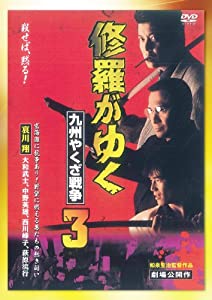 修羅がゆく3 九州やくざ戦争[DVD](中古品)