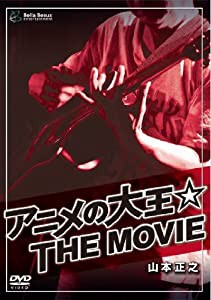 アニメの大王☆THE MOVIE [DVD](中古品)