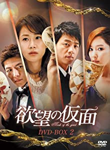 欲望の仮面 DVD-BOX2(中古品)