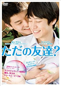 ただの友達? [DVD](中古品)