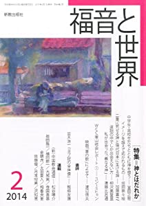 福音と世界 2014年 02月号 [雑誌](中古品)