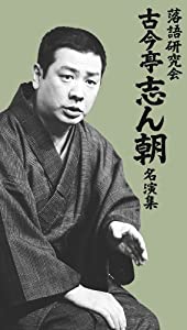 落語研究会 古今亭志ん朝名演集 [DVD](品) 映像DVD・Blu-ray