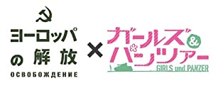 ヨーロッパの解放×ガールズ&amp;パンツァー コラボレーションHDリマスターDVDパック(5枚組)(中古品)