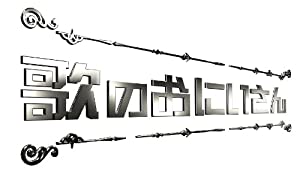 歌のおにいさん Blu-ray BOX(中古品)