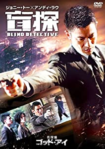 名探偵ゴッド・アイ [DVD](中古品)