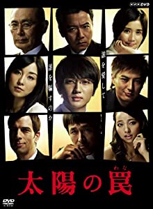 太陽の罠 [DVD](中古品)