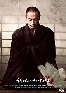 利休にたずねよ 初回限定生産コレクターズ・エディション [DVD](中古品)