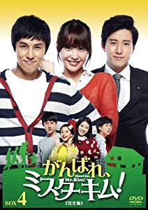 がんばれ、ミスターキム! (完全版) DVD-BOX4(中古品)