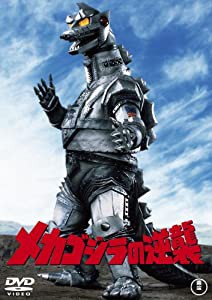 メカゴジラの逆襲 [60周年記念版] [DVD](中古品)の通販は
