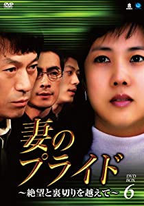 妻のプライド~絶望と裏切りを越えて DVD-BOX6(中古品)