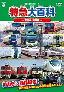 記憶に残る列車シリーズ 特急大百科~東日本・関東編~ [DVD](中古品)