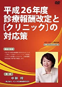 平成２６年度診療報酬改定とクリニックの対応策(中古品)