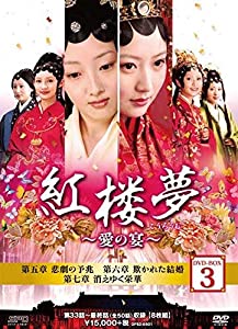 紅楼夢~愛の宴~ DVD-BOX3(中古品)