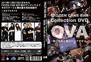 FROZEN CAKE BAR Collection DVD~OVA 俺の視界と音がパンデすぎる~ [HD DVD](中古品)