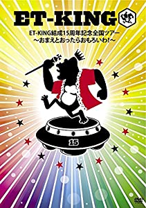 ET-KING結成15周年記念全国ツアー ~おまえとおったらおもろいわ! ~ [DVD](中古品)