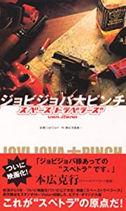ジョビジョバ大ピンチ スペーストラベラーズ ver.Zero [DVD](中古品)
