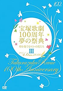 【中古】 宝塚歌劇100周年 夢の祭典 時を奏でるスミレの花たち III 宝塚歌劇団 宝塚歌劇100周年 夢の祭典『時を奏でるスミレの花たち』III [DVD