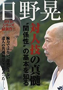 日野晃『対人技の真髄』 “関係性"の基本を知る [DVD](中古品)