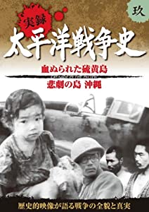 太平洋戦争史 9 血ぬられた 硫黄島 悲劇の島 沖縄 KVD-3109 [DVD](中古品)