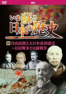 いま蘇る 日本の歴史 10 明治 自由民権 大日本帝国憲法 日清戦争 日露戦争 KVD-3210 [DVD](中古品)