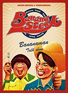 バナナステーキ DVD-BOX 1(中古品)