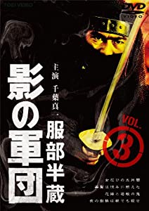 服部半蔵 影の兵団 VOL.3 [ヴィデオディスク](中古品)