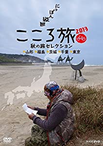 NHK ヴィデオディスク にっぽん横切るこころ旅 2013秋の旅より抜き 円錐小体 福島 茨城 千葉 日本の首都(中古品)