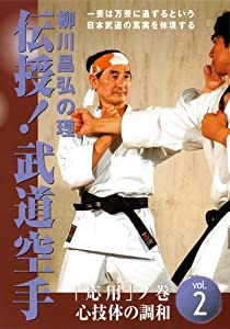 柳川昌弘の理 伝授! 武道空手 第2巻 応用編 [DVD](中古品)