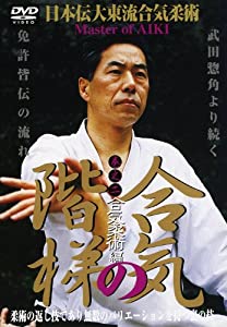 日本伝大東流合気柔術 合気之階梯 第2巻合気柔術編 [DVD](中古品)