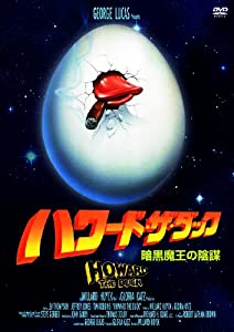 ハワード・ザ・ダック(〇〇までにこれは観ろ! ) [DVD](中古品)