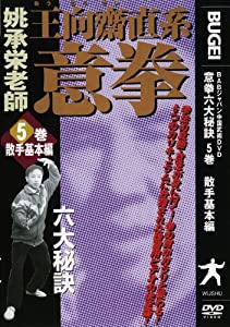 意拳 六大秘訣 第5巻「散手基本編」 [DVD](中古品)