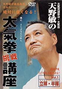 天野敏の太氣拳挑戦講座 第1巻 [DVD](中古品)