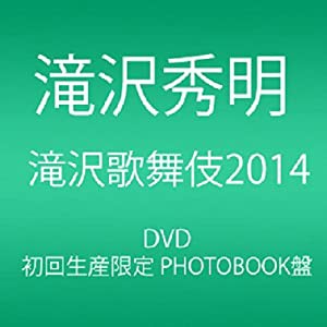 滝沢歌舞伎2014 (初回生産限定) (2枚組DVD)(PHOTOBOOK盤)(中古品)の通販は