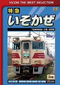 特急いそかぜ 下関車両管理室~小倉~益田 [DVD](中古品)